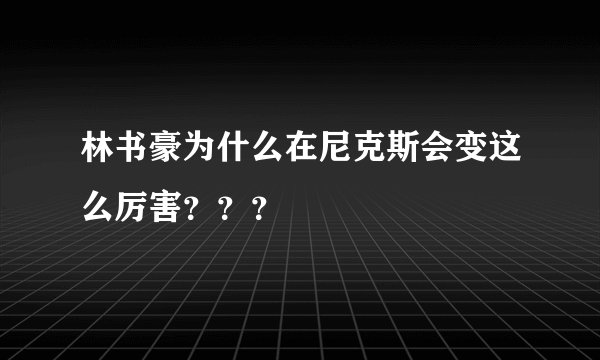 林书豪为什么在尼克斯会变这么厉害???
