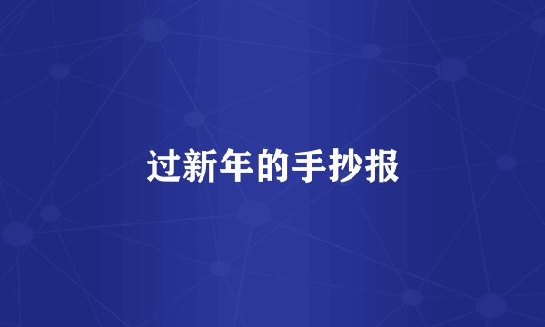 过新年的手抄报