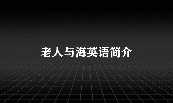 老人与海英语简介