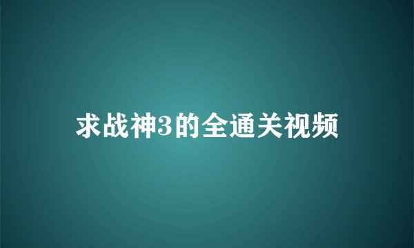 求战神3的全通关视频