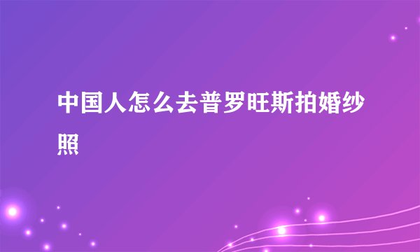 中国人怎么去普罗旺斯拍婚纱照