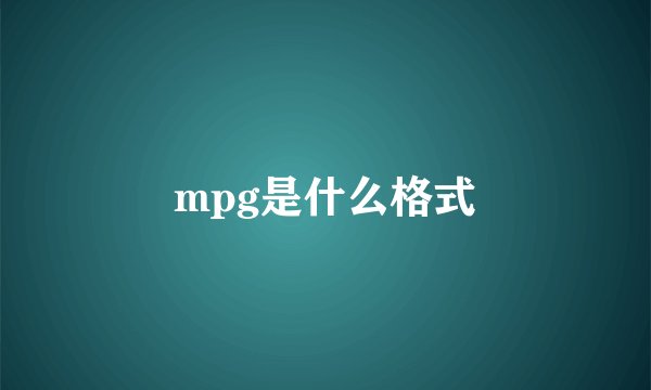 mpg是什么格式