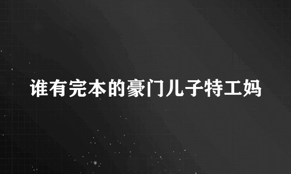 谁有完本的豪门儿子特工妈