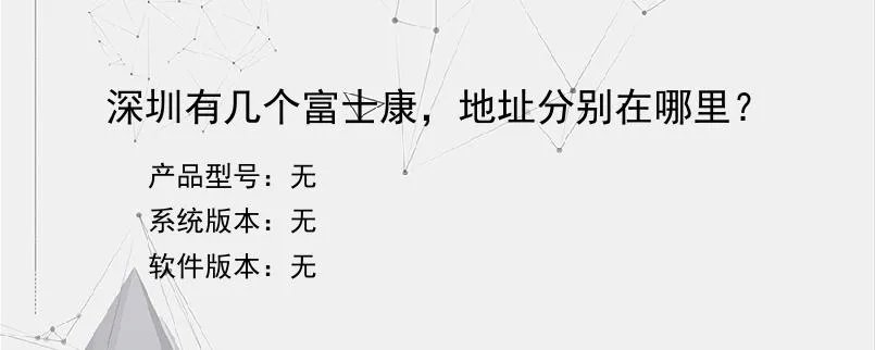 深圳有几个富士康，地址分别在哪里？