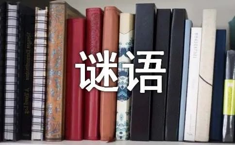 生活用品经典谜语及答案