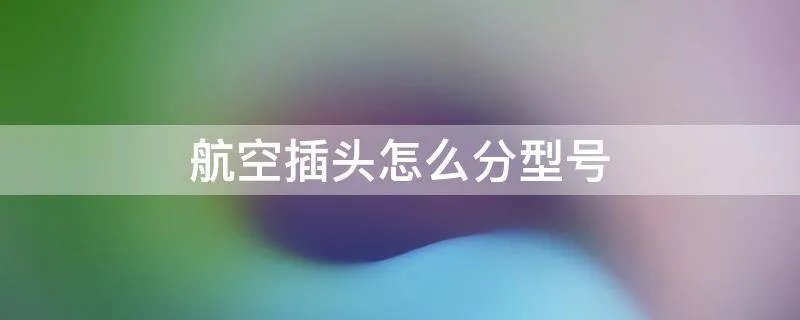 航空插头怎么分型号