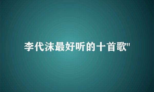 李代沫最好听的十首歌