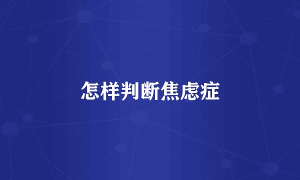 怎样判断焦虑症