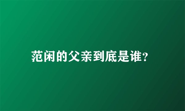 范闲的父亲到底是谁？