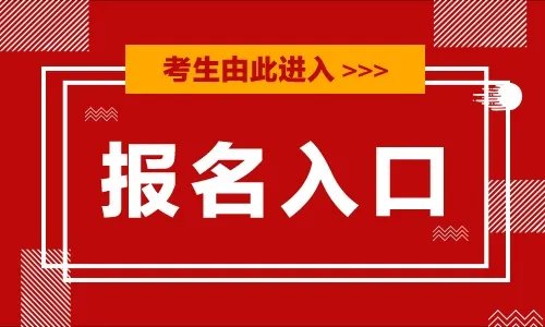 2021黑龙江省“三支一扶”_报名入口