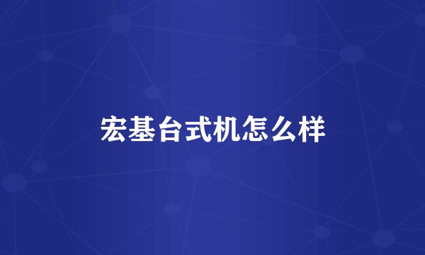 宏基台式机怎么样