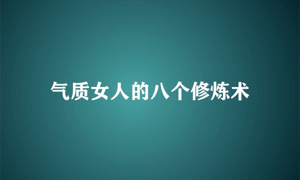 气质女人的八个修炼术