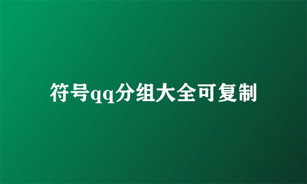 符号qq分组大全可复制
