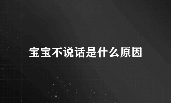 宝宝不说话是什么原因