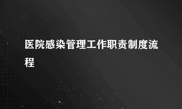 医院感染管理工作职责制度流程