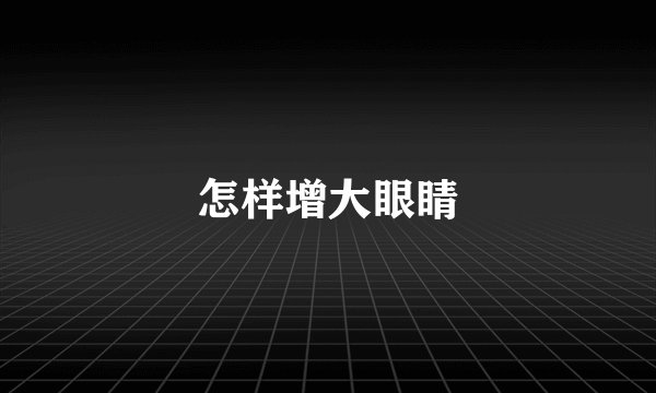怎样增大眼睛