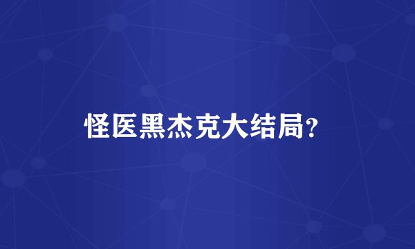 怪医黑杰克大结局？