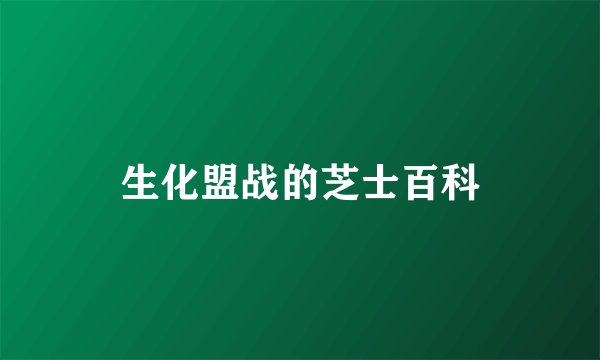 生化盟战的芝士百科