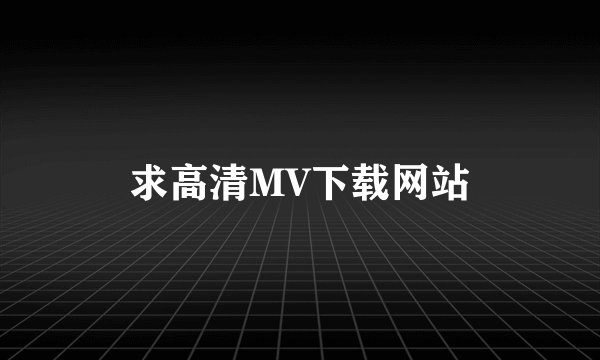 求高清MV下载网站