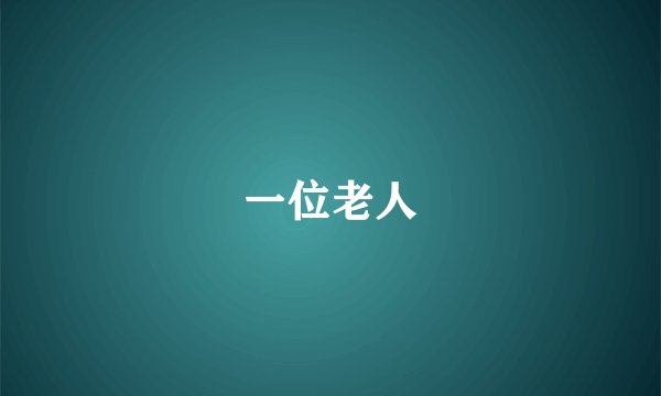 一位老人