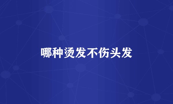 哪种烫发不伤头发