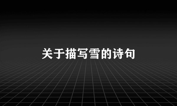 关于描写雪的诗句