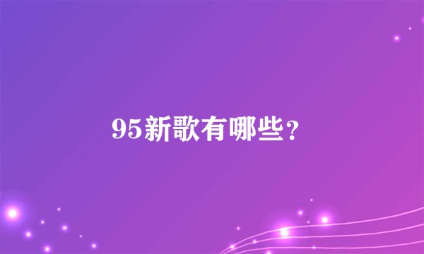 95新歌有哪些?