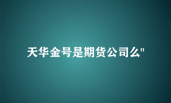 天华金号是期货公司么