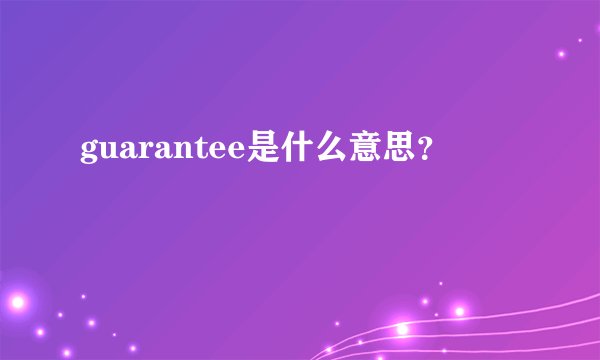 guarantee是什么意思?