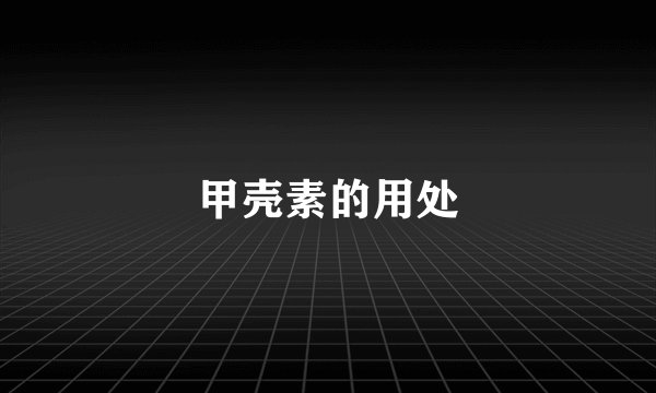 甲壳素的用处