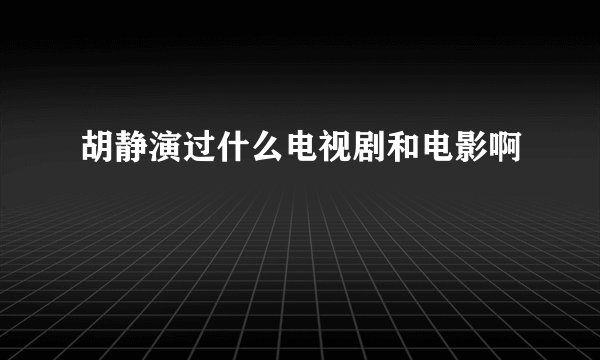 胡静演过什么电视剧和电影啊