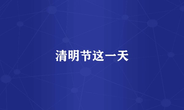 清明节这一天