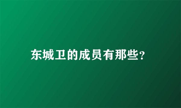 东城卫的成员有那些？