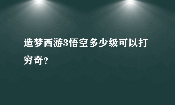 造梦西游3悟空多少级可以打穷奇？