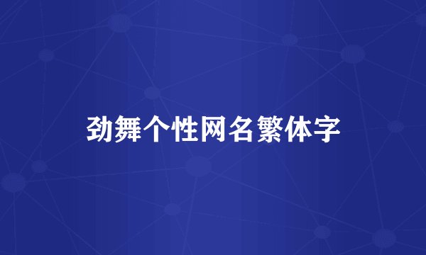 劲舞个性网名繁体字