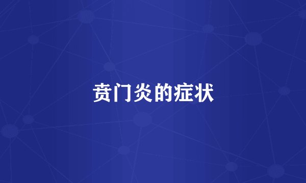 贲门炎的症状