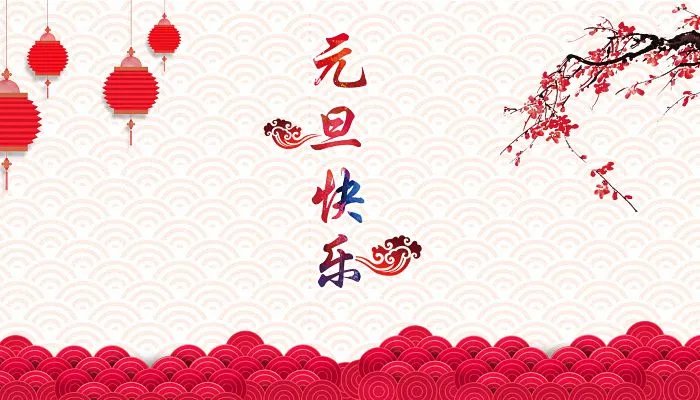 2022元旦快乐图片最新 元旦祝福图片带字发朋友圈