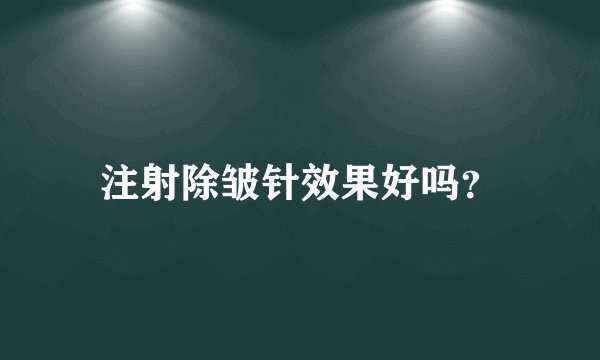 注射除皱针效果好吗？