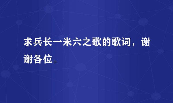 求兵长一米六之歌的歌词,谢谢各位。