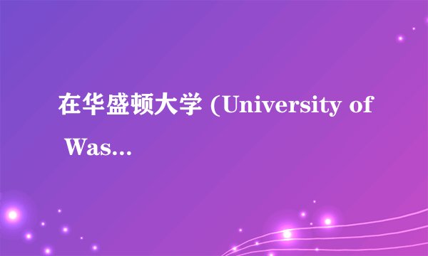 在华盛顿大学 (University of Washington)