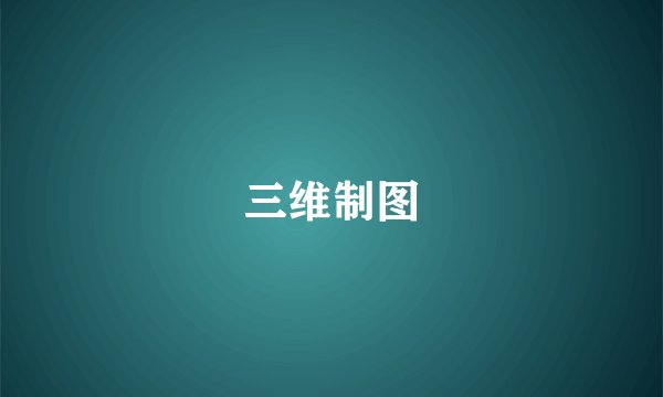 三维制图