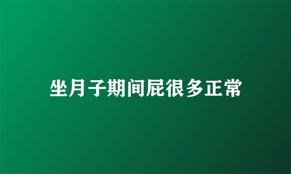坐月子期间屁很多正常