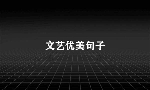 文艺优美句子