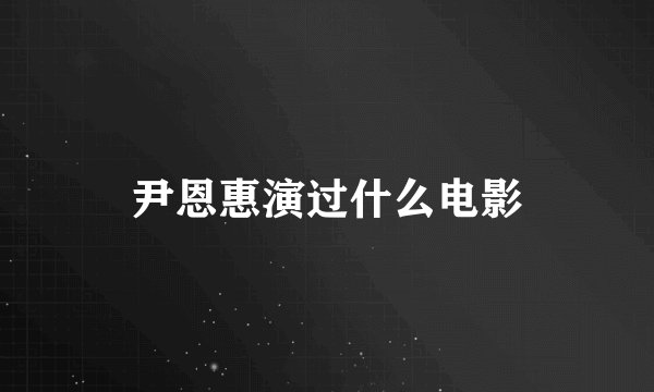 尹恩惠演过什么电影