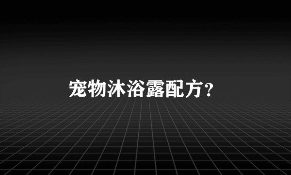 宠物沐浴露配方？