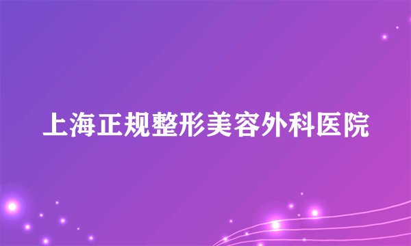 上海正规整形美容外科医院