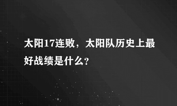 太阳17连败，太阳队历史上最好战绩是什么？