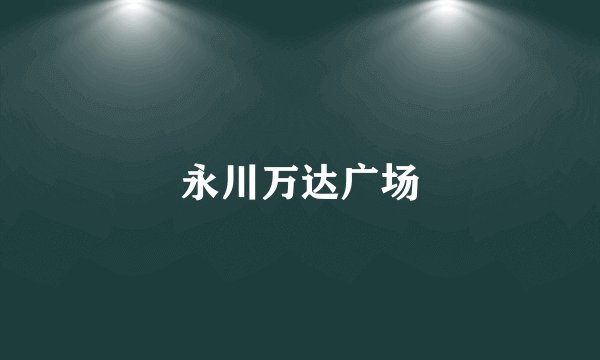 永川万达广场