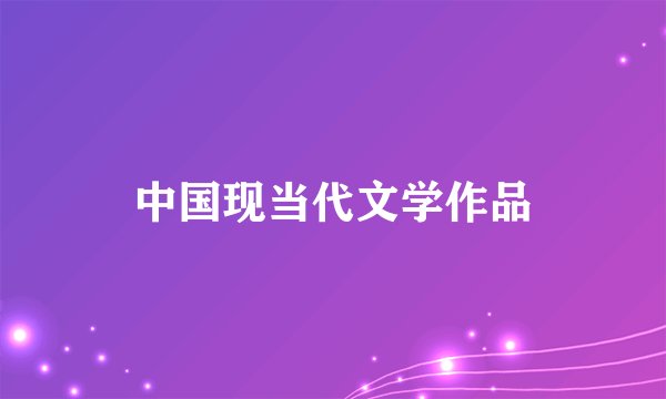 中国现当代文学作品