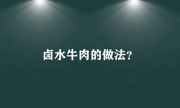 卤水牛肉的做法?